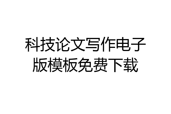 科技论文写作电子版模板免费下载