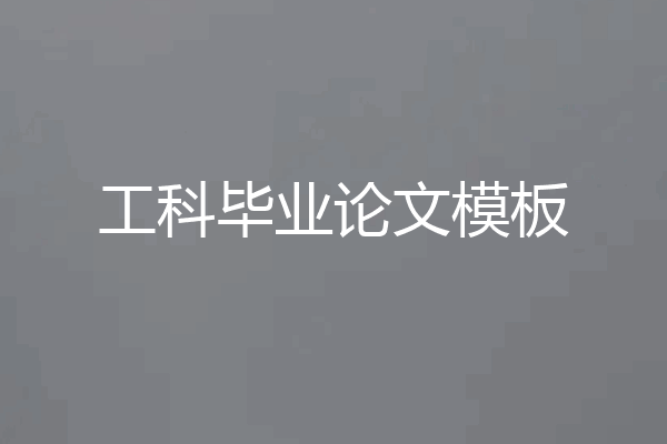 工科毕业论文模板