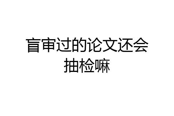 盲审过的论文还会抽检嘛