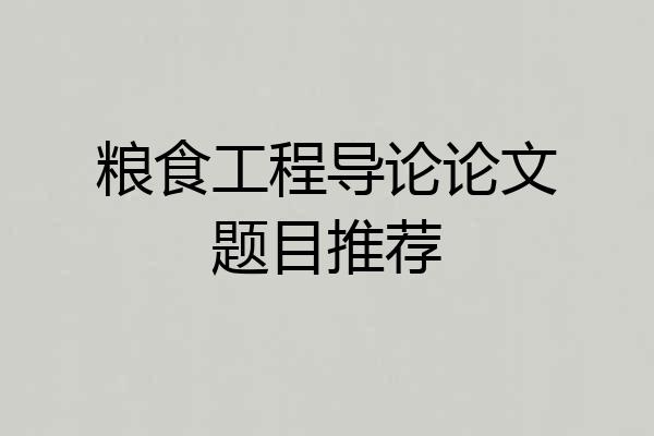 粮食工程导论论文题目推荐