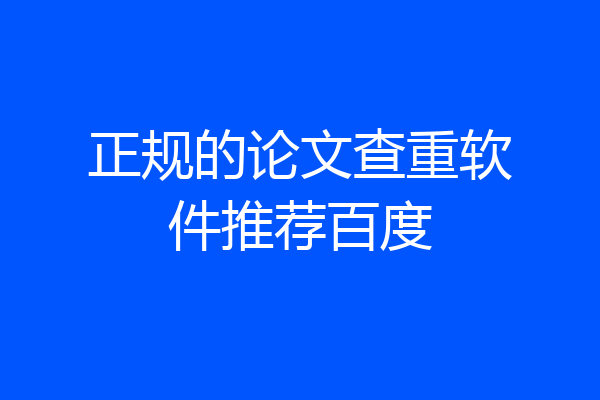 正规的论文查重软件推荐百度
