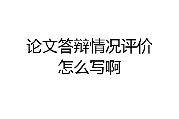 论文答辩情况评价怎么写啊
