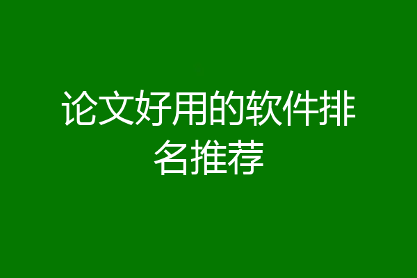论文好用的软件排名推荐