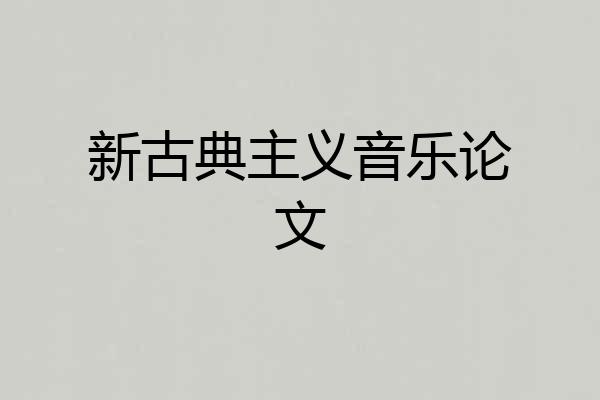 新古典主义音乐论文