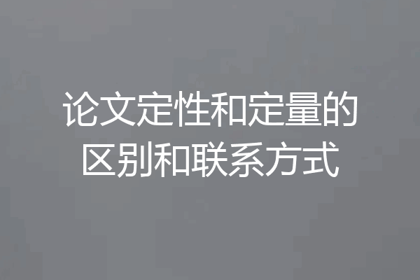 论文定性和定量的区别和联系方式