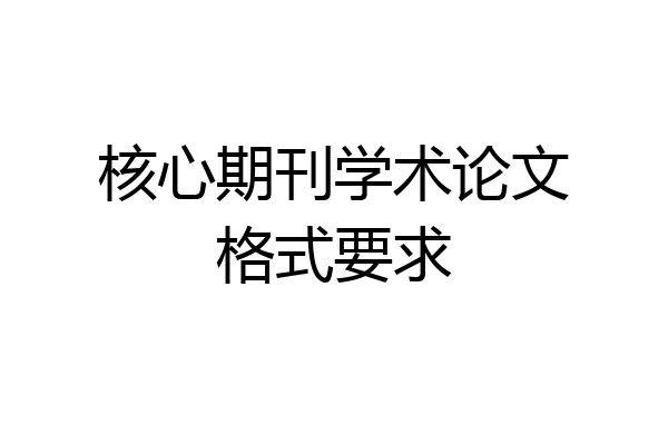 核心期刊学术论文格式要求