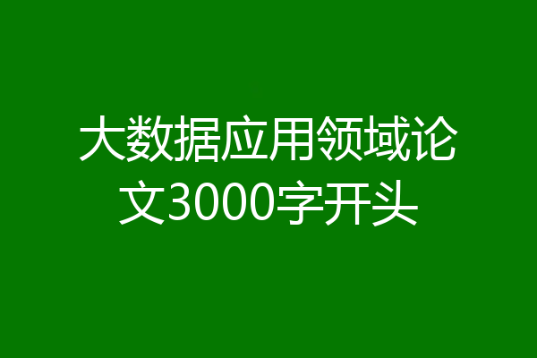 大数据应用领域论文3000字开头