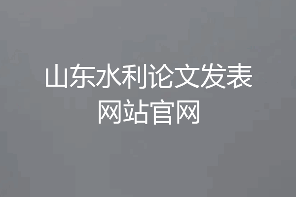 山东水利论文发表网站官网
