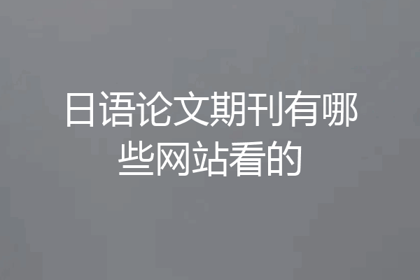 日语论文期刊有哪些网站看的