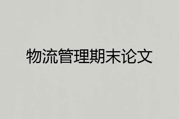 物流管理期末论文