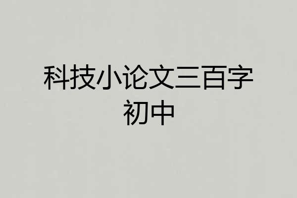 科技小论文三百字初中