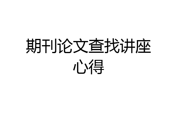 期刊论文查找讲座心得