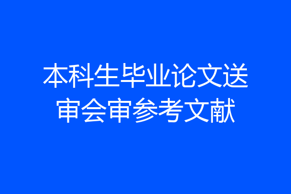 本科生毕业论文送审会审参考文献