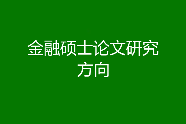 金融硕士论文研究方向
