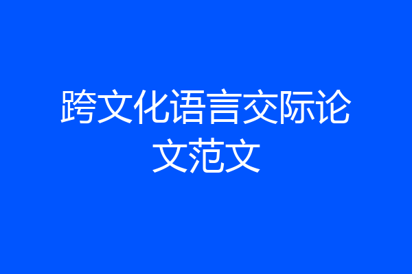 跨文化语言交际论文范文