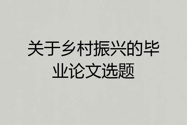 关于乡村振兴的毕业论文选题