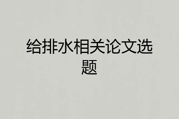 给排水相关论文选题