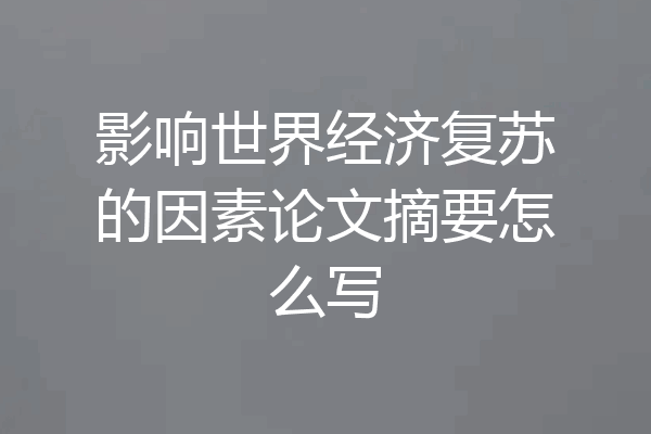 影响世界经济复苏的因素论文摘要怎么写