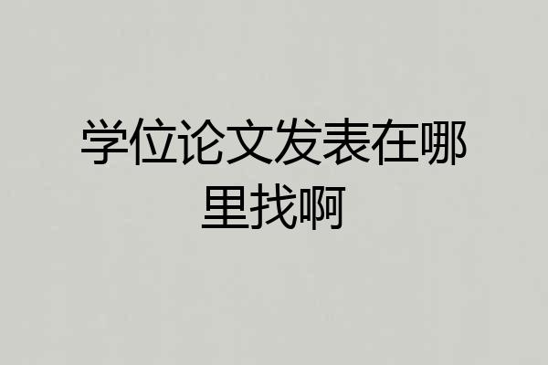 学位论文发表在哪里找啊