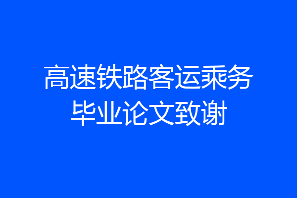 高速铁路客运乘务毕业论文致谢