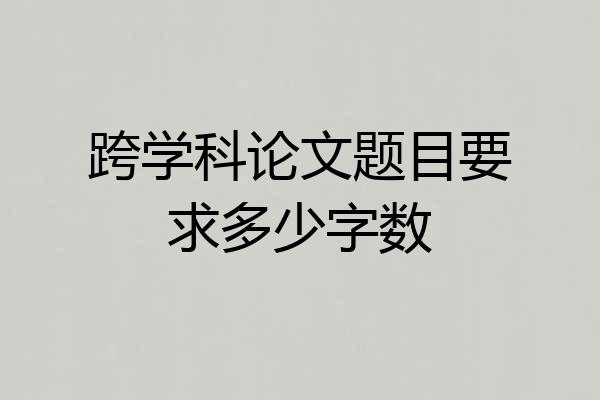 跨学科论文题目要求多少字数