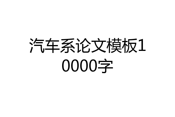 汽车系论文模板10000字