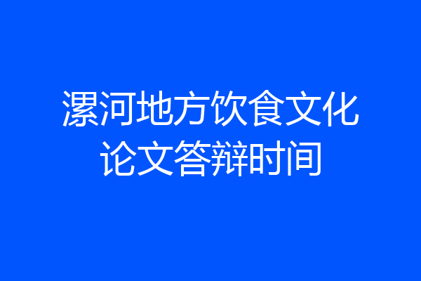 漯河地方饮食文化论文答辩时间