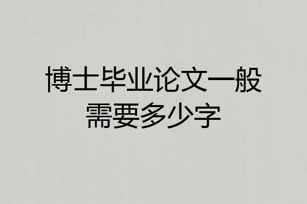 博士毕业论文一般需要多少字