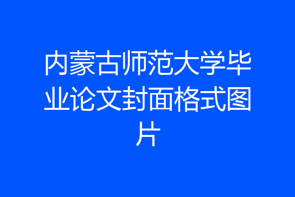 内蒙古师范大学毕业论文封面格式图片