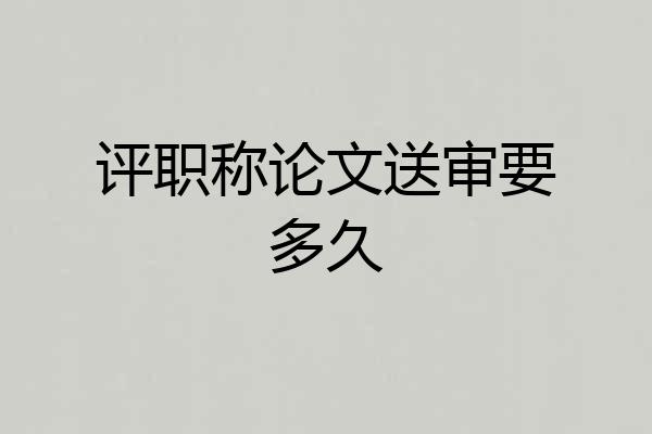 评职称论文送审要多久