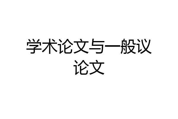 学术论文与一般议论文