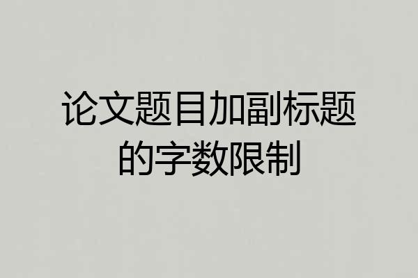 论文题目加副标题的字数限制