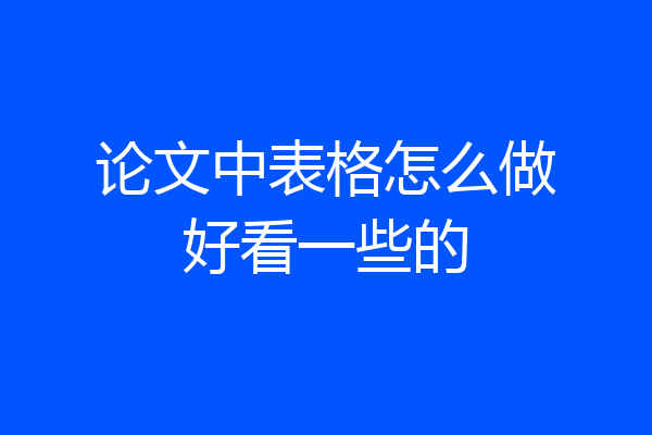 论文中表格怎么做好看一些的