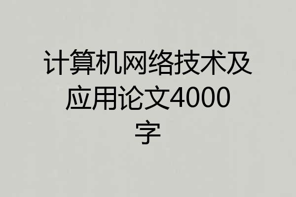 计算机网络技术及应用论文4000字