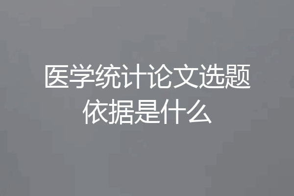 医学统计论文选题依据是什么