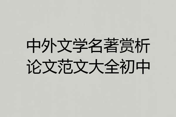 中外文学名著赏析论文范文大全初中