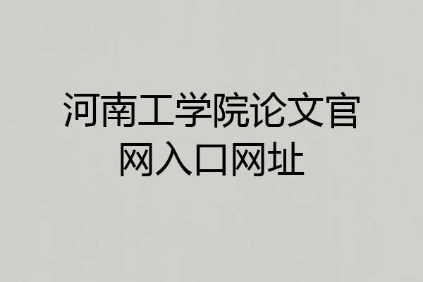 河南工学院论文官网入口网址