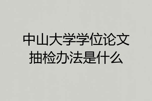 中山大学学位论文抽检办法是什么