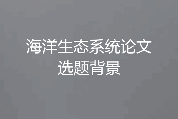 海洋生态系统论文选题背景
