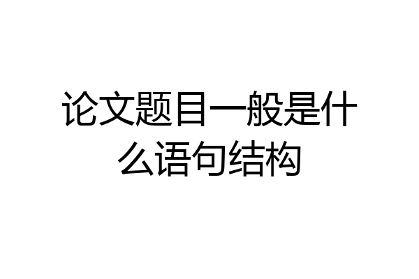 论文题目一般是什么语句结构