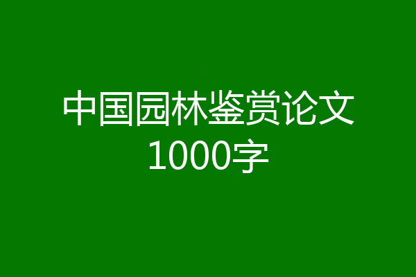 中国园林鉴赏论文1000字