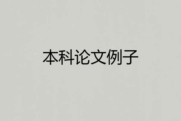 本科论文例子