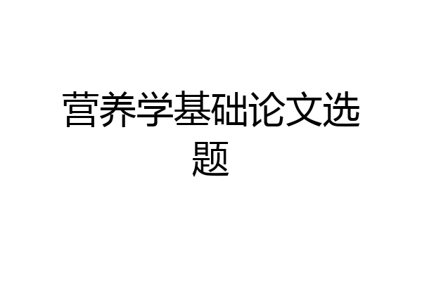 营养学基础论文选题