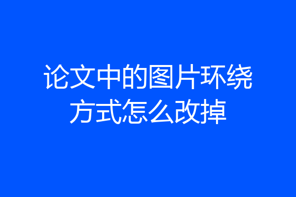 论文中的图片环绕方式怎么改掉