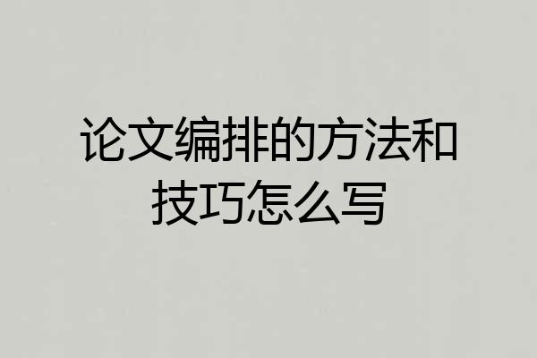 论文编排的方法和技巧怎么写