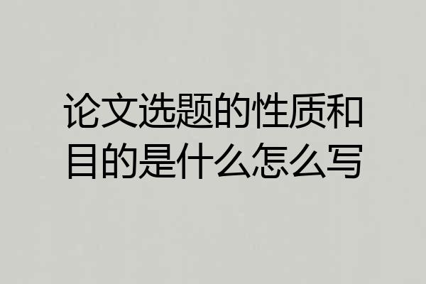 论文选题的性质和目的是什么怎么写