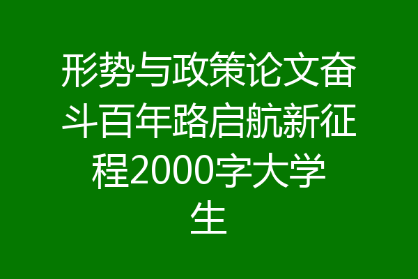形势与政策论文奋斗百年路启航新征程2000字大学生