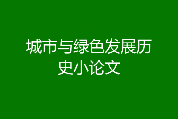 城市与绿色发展历史小论文