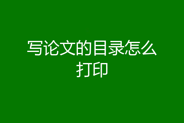 写论文的目录怎么打印
