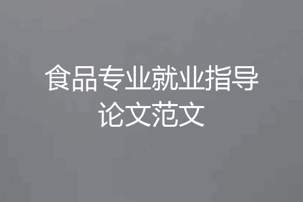 食品专业就业指导论文范文